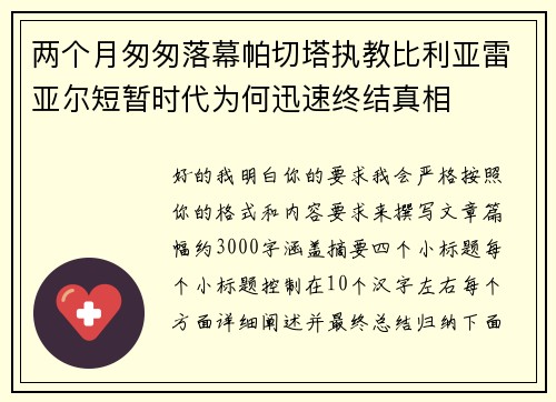 两个月匆匆落幕帕切塔执教比利亚雷亚尔短暂时代为何迅速终结真相
