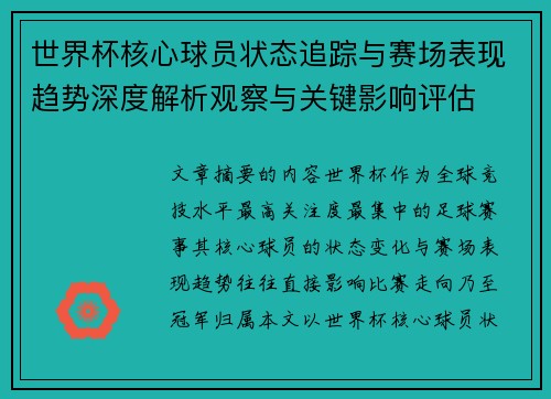 世界杯核心球员状态追踪与赛场表现趋势深度解析观察与关键影响评估