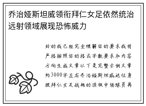 乔治娅斯坦威领衔拜仁女足依然统治远射领域展现恐怖威力