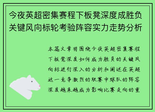 今夜英超密集赛程下板凳深度成胜负关键风向标轮考验阵容实力走势分析