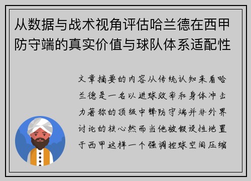 从数据与战术视角评估哈兰德在西甲防守端的真实价值与球队体系适配性