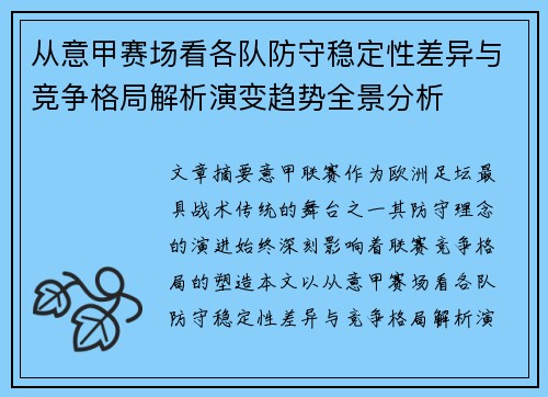从意甲赛场看各队防守稳定性差异与竞争格局解析演变趋势全景分析