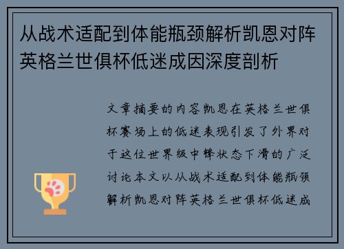 从战术适配到体能瓶颈解析凯恩对阵英格兰世俱杯低迷成因深度剖析