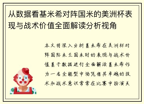 从数据看基米希对阵国米的美洲杯表现与战术价值全面解读分析视角 从数据看基米希对阵国米的美洲杯表现与战术价值全面解读分析视角