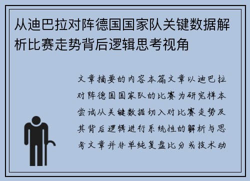 从迪巴拉对阵德国国家队关键数据解析比赛走势背后逻辑思考视角