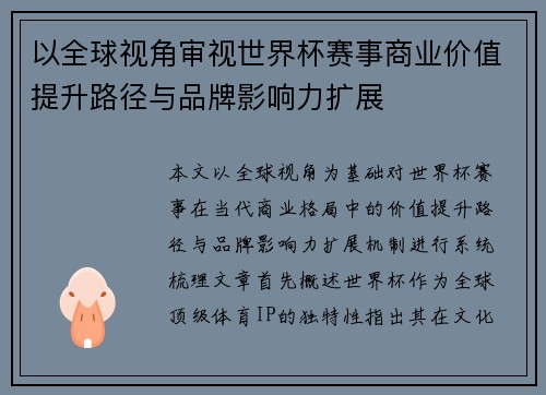 以全球视角审视世界杯赛事商业价值提升路径与品牌影响力扩展 以全球视角审视世界杯赛事商业价值提升路径与品牌影响力扩展