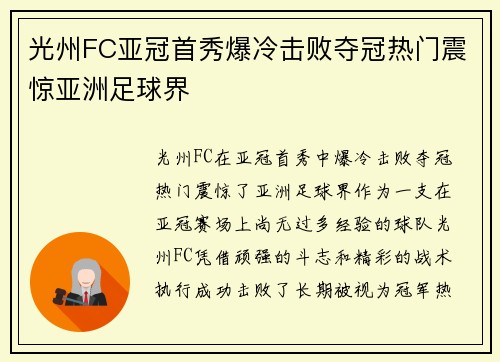 光州FC亚冠首秀爆冷击败夺冠热门震惊亚洲足球界