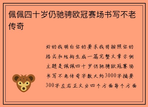 佩佩四十岁仍驰骋欧冠赛场书写不老传奇