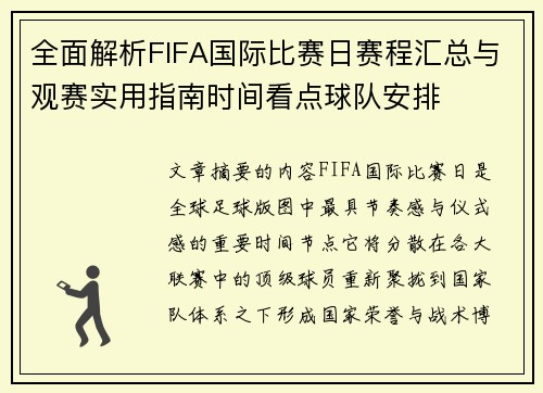 全面解析FIFA国际比赛日赛程汇总与观赛实用指南时间看点球队安排