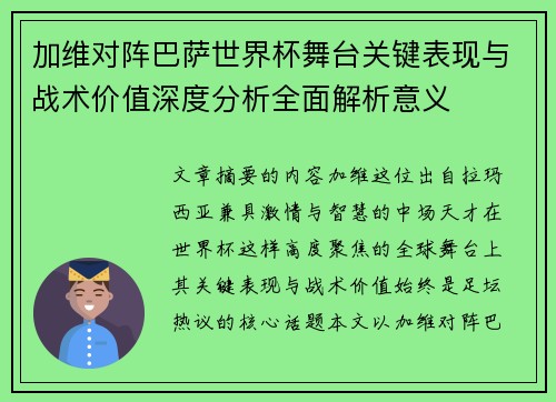 加维对阵巴萨世界杯舞台关键表现与战术价值深度分析全面解析意义