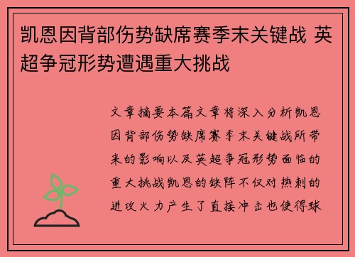 凯恩因背部伤势缺席赛季末关键战 英超争冠形势遭遇重大挑战