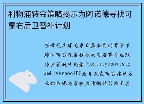 利物浦转会策略揭示为阿诺德寻找可靠右后卫替补计划