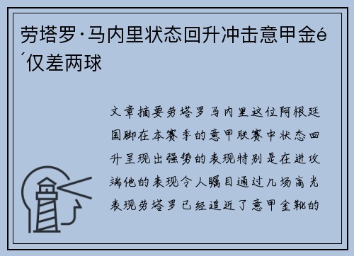 劳塔罗·马内里状态回升冲击意甲金靴仅差两球 劳塔罗·马内里状态回升冲击意甲金靴仅差两球