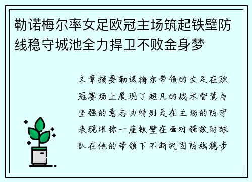 勒诺梅尔率女足欧冠主场筑起铁壁防线稳守城池全力捍卫不败金身梦