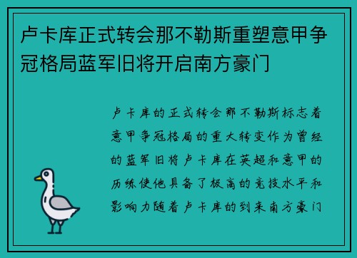 卢卡库正式转会那不勒斯重塑意甲争冠格局蓝军旧将开启南方豪门