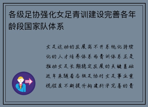 各级足协强化女足青训建设完善各年龄段国家队体系