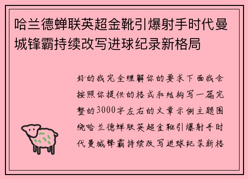 哈兰德蝉联英超金靴引爆射手时代曼城锋霸持续改写进球纪录新格局