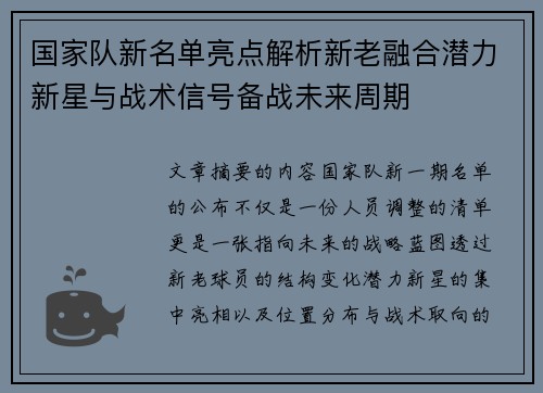 国家队新名单亮点解析新老融合潜力新星与战术信号备战未来周期