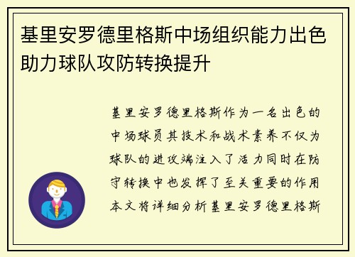 基里安罗德里格斯中场组织能力出色助力球队攻防转换提升