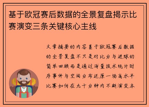 基于欧冠赛后数据的全景复盘揭示比赛演变三条关键核心主线