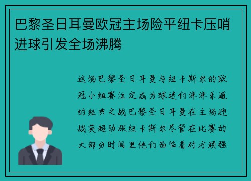 巴黎圣日耳曼欧冠主场险平纽卡压哨进球引发全场沸腾