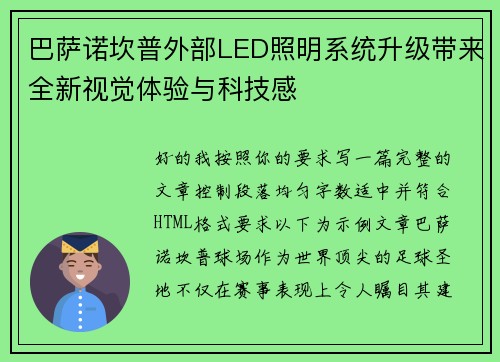 巴萨诺坎普外部LED照明系统升级带来全新视觉体验与科技感