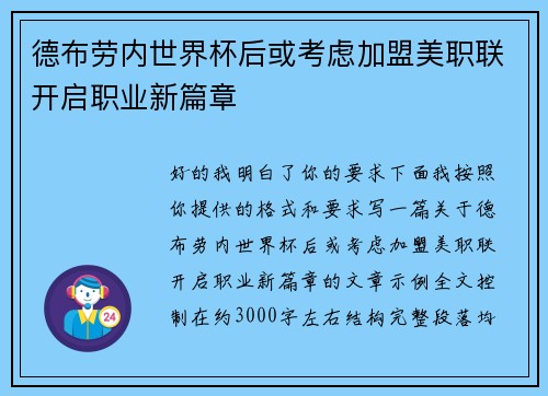 德布劳内世界杯后或考虑加盟美职联开启职业新篇章