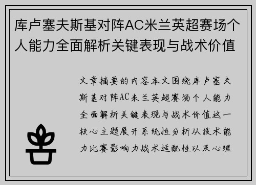 库卢塞夫斯基对阵AC米兰英超赛场个人能力全面解析关键表现与战术价值