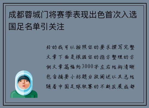 成都蓉城门将赛季表现出色首次入选国足名单引关注
