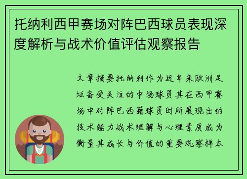 托纳利西甲赛场对阵巴西球员表现深度解析与战术价值评估观察报告
