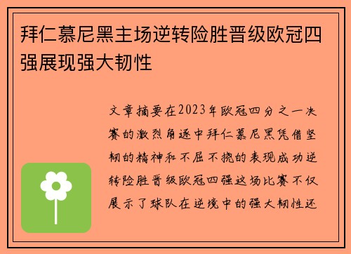 拜仁慕尼黑主场逆转险胜晋级欧冠四强展现强大韧性