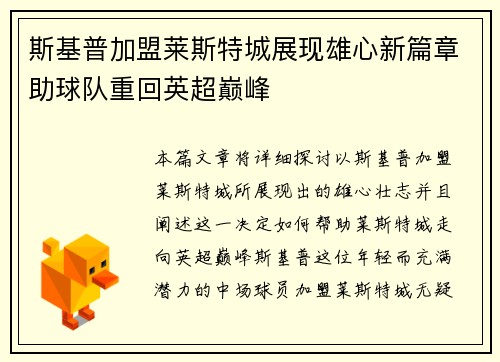 斯基普加盟莱斯特城展现雄心新篇章助球队重回英超巅峰