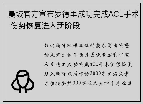曼城官方宣布罗德里成功完成ACL手术 伤势恢复进入新阶段