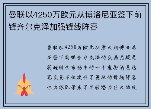 曼联以4250万欧元从博洛尼亚签下前锋齐尔克泽加强锋线阵容