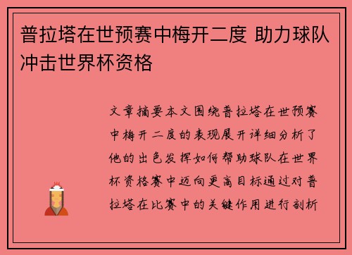 普拉塔在世预赛中梅开二度 助力球队冲击世界杯资格