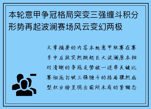 本轮意甲争冠格局突变三强缠斗积分形势再起波澜赛场风云变幻两极