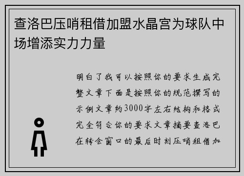 查洛巴压哨租借加盟水晶宫为球队中场增添实力力量