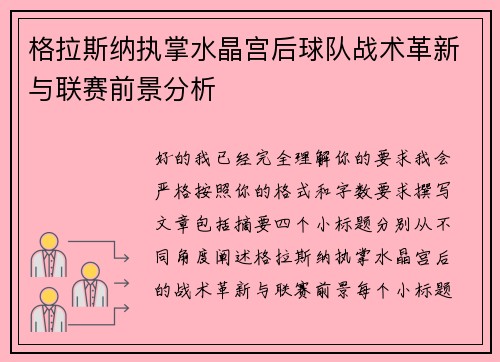 格拉斯纳执掌水晶宫后球队战术革新与联赛前景分析