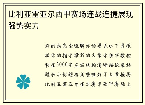 比利亚雷亚尔西甲赛场连战连捷展现强势实力