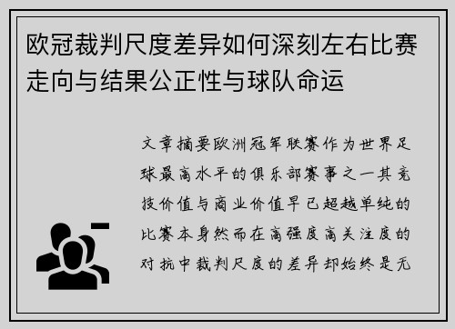 欧冠裁判尺度差异如何深刻左右比赛走向与结果公正性与球队命运