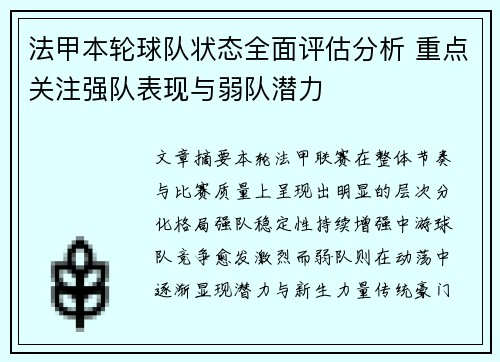 法甲本轮球队状态全面评估分析 重点关注强队表现与弱队潜力