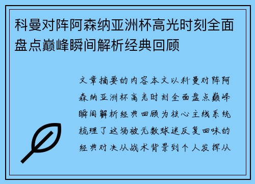 科曼对阵阿森纳亚洲杯高光时刻全面盘点巅峰瞬间解析经典回顾