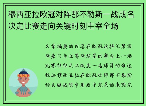 穆西亚拉欧冠对阵那不勒斯一战成名决定比赛走向关键时刻主宰全场