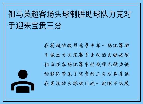 祖马英超客场头球制胜助球队力克对手迎来宝贵三分