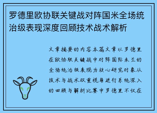 罗德里欧协联关键战对阵国米全场统治级表现深度回顾技术战术解析