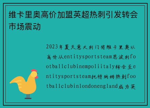 维卡里奥高价加盟英超热刺引发转会市场震动