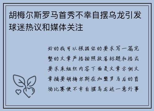 胡梅尔斯罗马首秀不幸自摆乌龙引发球迷热议和媒体关注