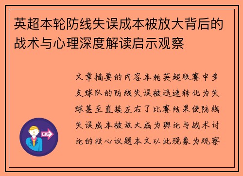 英超本轮防线失误成本被放大背后的战术与心理深度解读启示观察