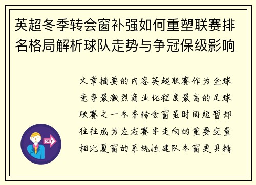 英超冬季转会窗补强如何重塑联赛排名格局解析球队走势与争冠保级影响研究 英超冬季转会窗补强如何重塑联赛排名格局解析球队走势与争冠保级影响研究