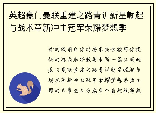 英超豪门曼联重建之路青训新星崛起与战术革新冲击冠军荣耀梦想季